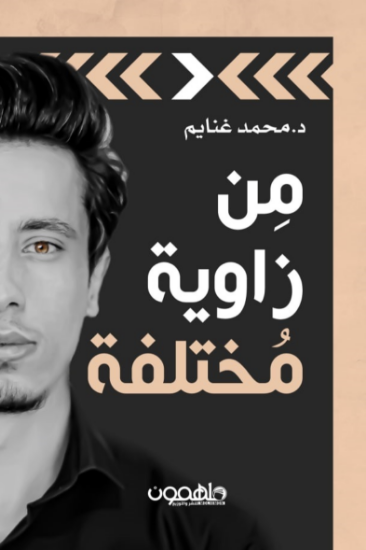 صورة من زاوية مختلفة